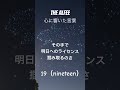 THE ALFEE 心に響いた言葉21〜19(nineteen)〜