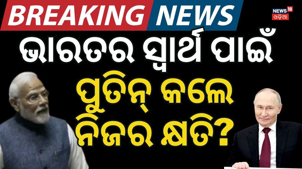 ଭାରତର ବଡ଼ ବିଜୟ! India US Trade Deal 2026 | India stops buying Russian oil | India US Conflict | N18G