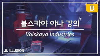 [B거점편] 볼스카야 인더스트리 아나 강의 / 일루전 아나 강의