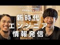 【登録者10万人 TECH WORLD 市川と外資ITエンジニアが語る】 最新 エンジニアのための情報発信