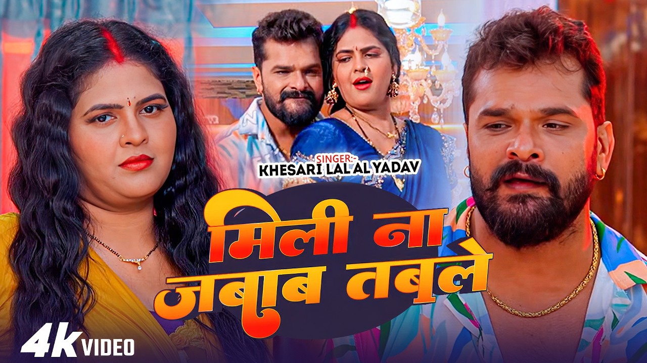 #Khesari Lal Yadav | भोजपुरी विडियो | मिली ना जबाब तबले | Mili Na Jabab Table | Bhojpuri Video Song