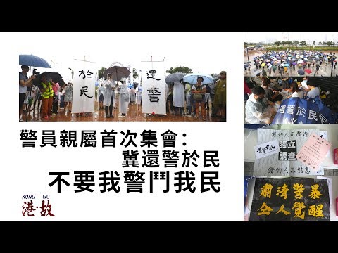港故：警員親屬無懼被起底出來集會　冀「還警於民」