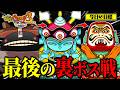 【妖怪ウォッチ】遂に妖怪ウォッチ3の裏ボス戦へ...今までとは違う戦いがそこに。【寝ブタを添えて】