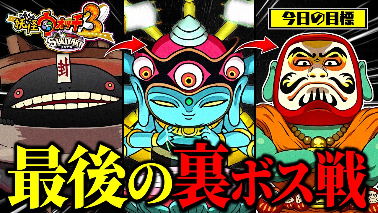 【妖怪ウォッチ】遂に妖怪ウォッチ3の裏ボス戦へ...今までとは違う戦いがそこに。【寝ブタを添えて】