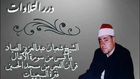 الشيخ شعبان عبدالعزيز الصياد ما تيسر من سورة الأنفال قرآن الفجر من مسجد الحسين فترة السبعينيات