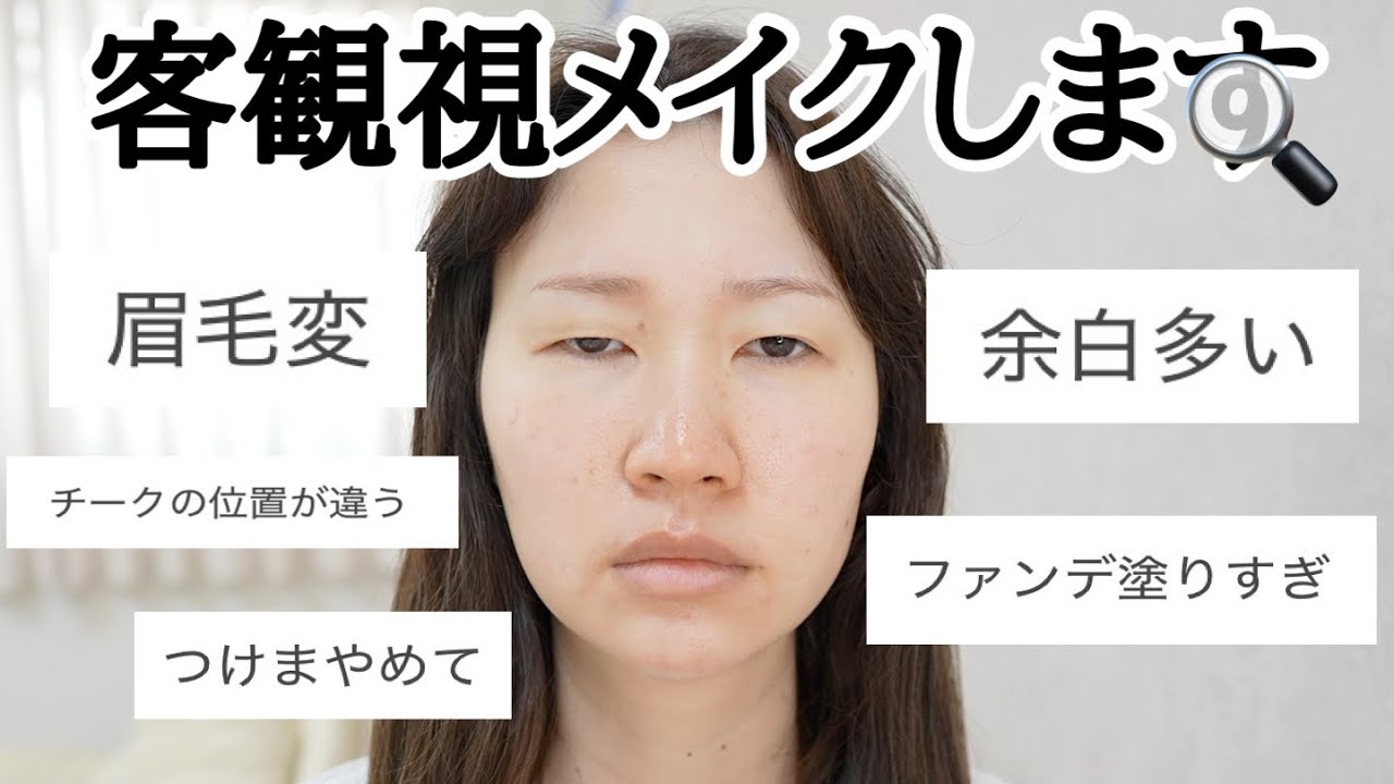 視聴者さんからのアドバイス通りにメイクします。【客観視メイク】