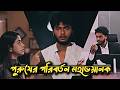 পুরুষের পরিবর্তন মহাভয়ানক😱 | Sad Love Story | Arosh Khan &amp; Priyontee Urbee | New Natok 2026