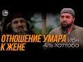 Отношение Умара Ибн Аль Хаттаба к жене