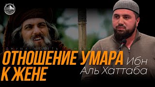 Отношение Умара Ибн Аль Хаттаба к жене