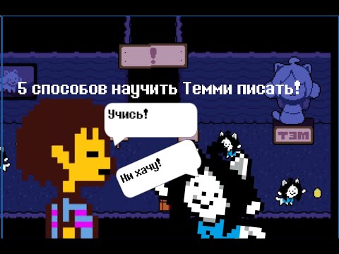 Видео: Undertale - 5 способов научить Темми писать (анимация)