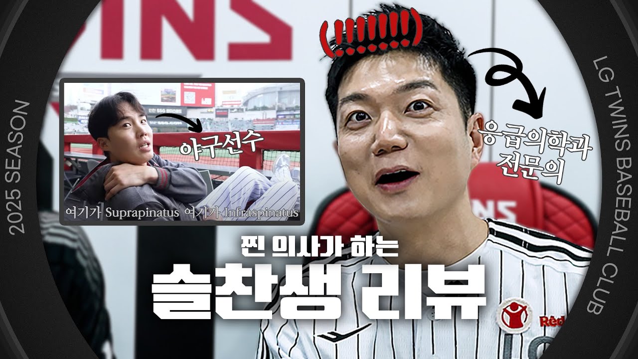 슬찬생 리뷰🏥 응급의학과 전문의도 논문 찾아보게 만든 야선 1호 임찬규 [엘코더]