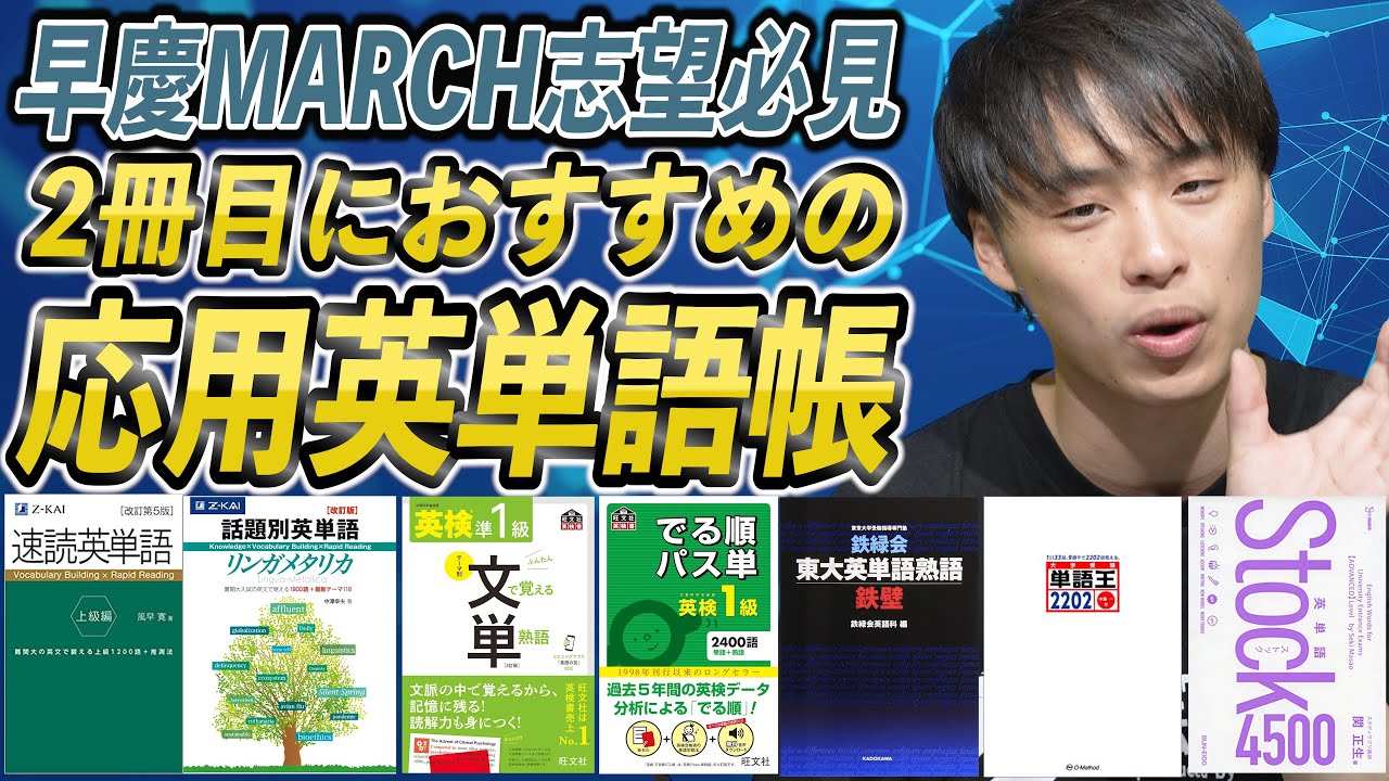 早慶MARCH志望必見】2冊目におすすめの応用英単語帳7選 - YouTube