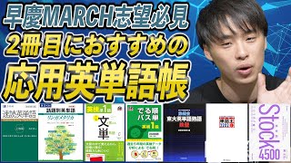 早慶MARCH志望必見】2冊目におすすめの応用英単語帳7選 - YouTube
