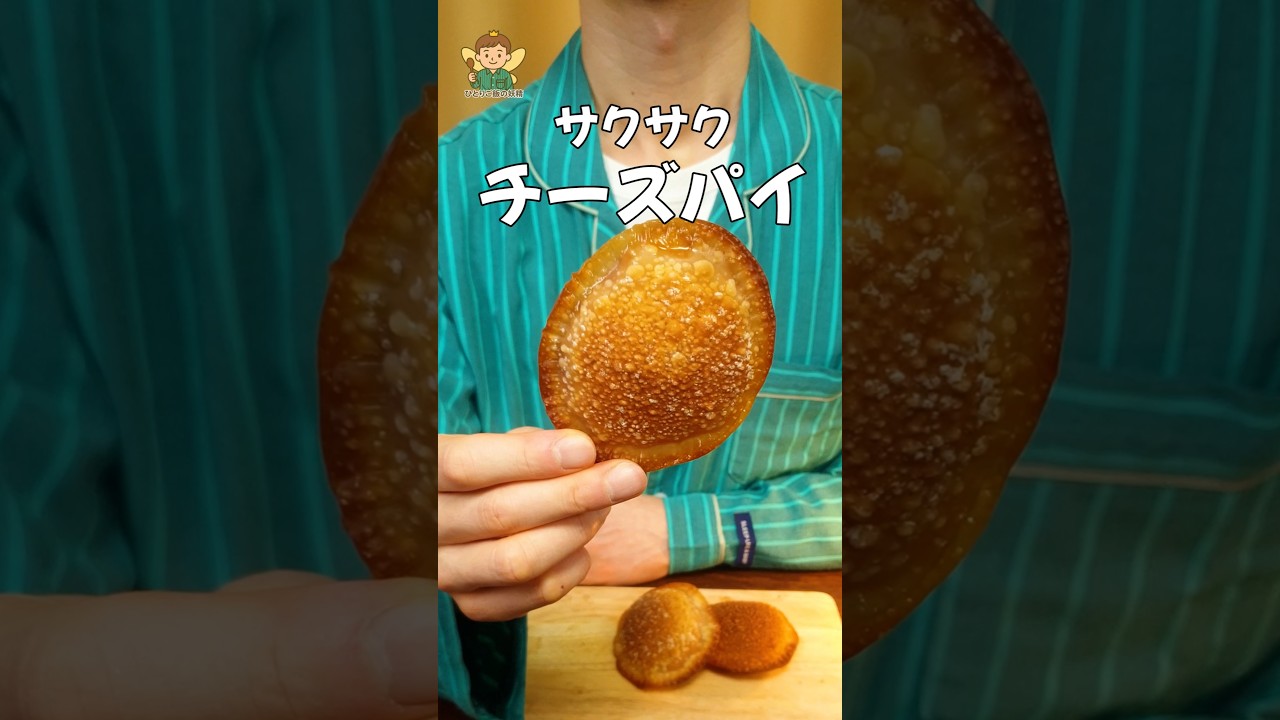 サクサク、しょっぱうま!餃子の皮チーズパイ