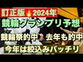 訂正版🔥2024年競輪グランプリ予想! 競輪祭的中🌋去年も的中🔥今年は絞込みOK