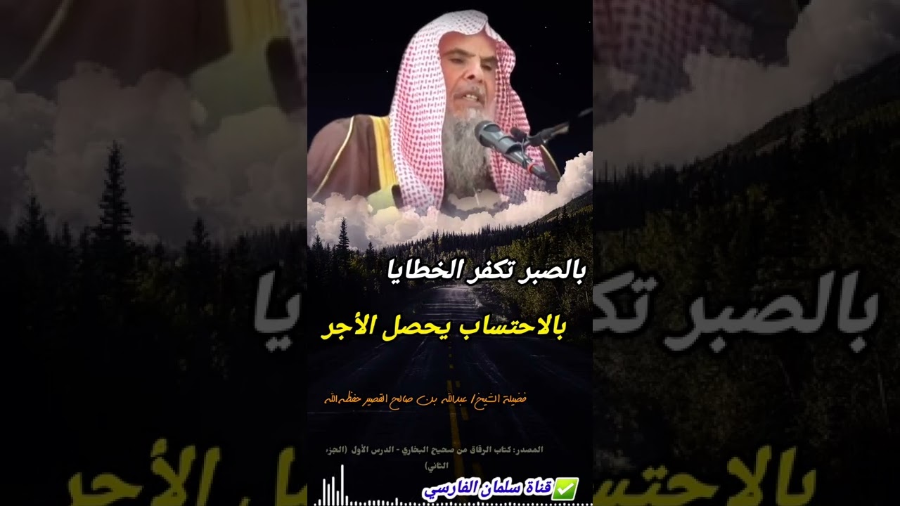 بالصبر تكفر الخطايا وبالاحتساب يحصل الأجر | للشيخ عبدالله القصير