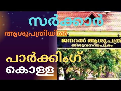 സർക്കാർ ആശുപത്രിയിൽ പാർക്കിംഗ് കൊള്ള, ടൂവീലറിന് 😂 10 രൂപ കാറിന്  25 രൂപ/ General Hospital🥰