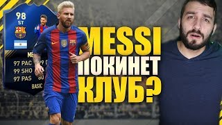 MESSI ПОКИНЕТ КЛУБ?