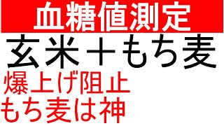 【血糖値】玄米にもち麦を混ぜて血糖値測定！玄米単体と比較