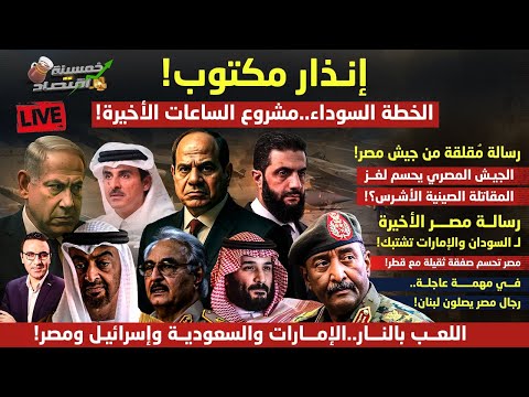 إنذار مكتوب وجيش مصر يحسم لغز مقاتلة الصين الأشرس رسالة مصر الأخيرة ل السودان والإمارات تشتبك