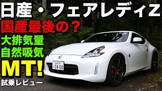 日産・フェアレディZ 試乗レビュー 国産最後の大排気量NA・MT！ Nissan FairladyZ review