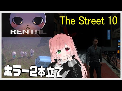 【Rental＆The Street 10】ホラー2本立て🎮️怪しげな別荘へ🐰🏡＆異変を探しながら10番通りを目指す🐰⚠絶叫注意？【VTuber/EN subtitles/Horror game】