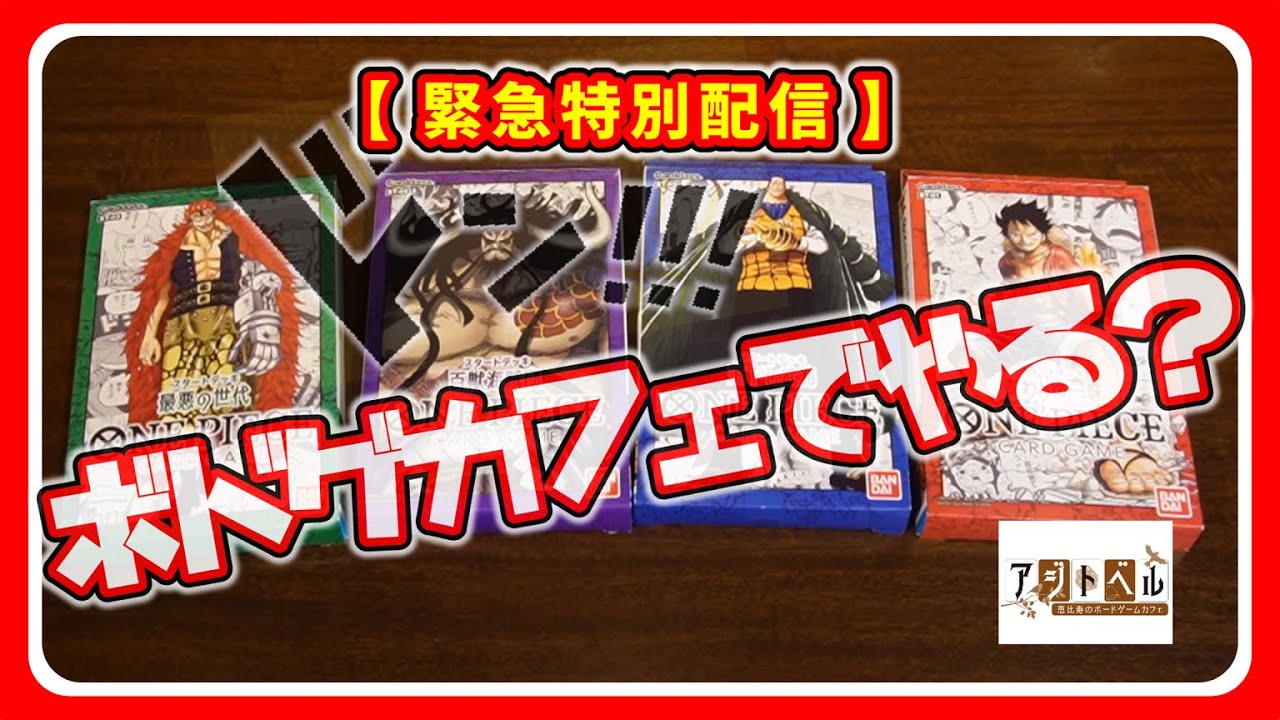 緊急企画】ちょっと相談「コレどうかな？」ワンピースカードゲーム