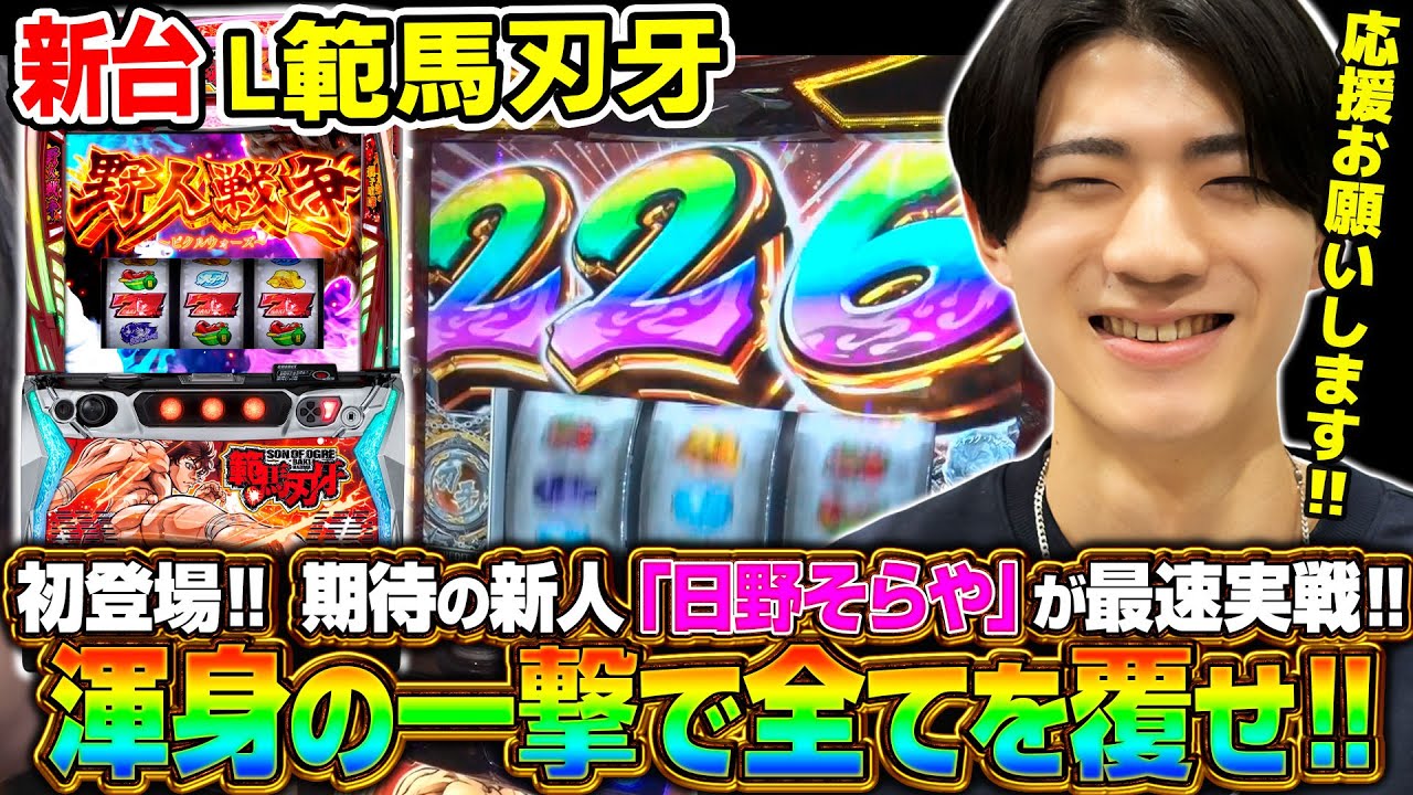 【新台 L範馬刃牙】必勝本・新人デビュー!!　見た目に反して剛腕連発!!　初々しいリアクションが逆に新鮮！ 《日野そらや》[必勝本WEB-TV][パチスロ][スロット]