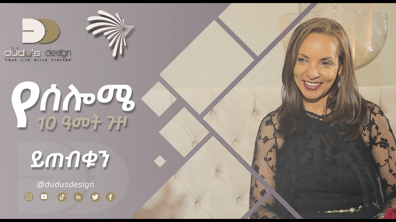የሰሎሜ 10 የዓመት ጉዞ ( ቅምሻ) Dudu's Design @ArtsTvWorld