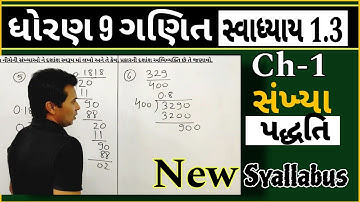 Std 9 Maths Chapter 1 Swadhyay 1.3 | Dhoran 9 ganit swadhyay 1.3 #newsyllabus #std9maths_in_gujarati