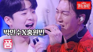 박민수X홍원빈 - 품｜불타는 장미단 44회