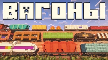 30+ вагонов в Майнкрафт