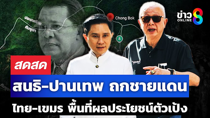 🔴 LIVE ! สนธิ-ปานเทพ ถกชายแดนไทย-เขมร พื้นที่ผลประโยชน์ตัวเป้ง | สดสด | 13-07-68 | ข่าวช่อง 8