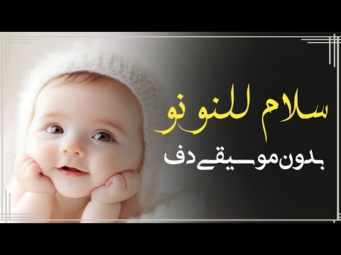 سلام للنونو صقف صقفه اغنية سابع بدون موسيقى دفوف فقط اغاني بدون ميوزك بالدف