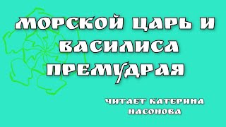 Морской царь и Василиса Премудрая