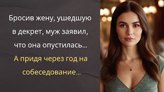видео: Бросив жену, ушедшую в декрет, муж заявил, что она опустилась… А придя через год на собеседование... картинка: Бросив жену, ушедшую в декрет, муж заявил, что она опустилась… А придя через год на собеседование...