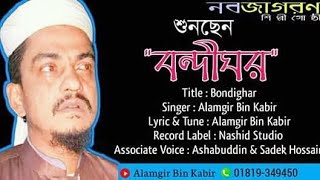 Singer :- alamgir bin kabir lyric and tune:-alamgir dop vocal:-ashab
uddin al azad sadek hossain studio:- nashid studio