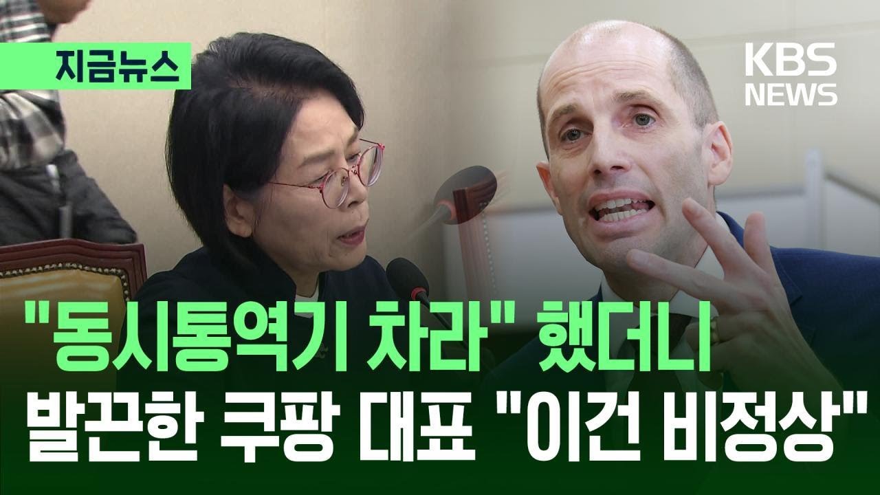 KBS 유튜브 지금뉴스 최민희 국회 동시통역 논란 썸네일