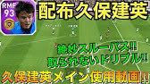 Fp久保建英 3 25登場fp久保建英選手レベマ紹介 前回比較 配布は前回を超えられるのか Youtube