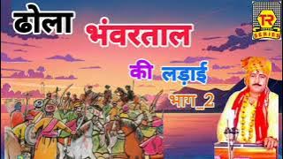 ढोला भंवरताल की लड़ाई भाग 2 | Hariram Gurjar | new dhola | Trimurti Cassette