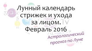 Лунный календарь стрижек и ухода за лицом на февраль 2016 г. Лунный календарь стрижек и ухода за лицом на февраль 2016 г.