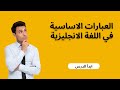 العبارات الاساسية في اللغة الانجليزية 