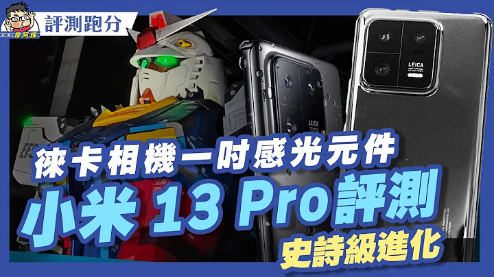 徠卡機皇小米 13 Pro  開箱評測  + 相機實拍 + 性能電力實測 #xiaomi #Leica - 天天要聞