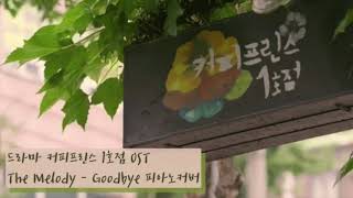 Goodbye (커피프린스 1호점 OST) - 더멜로디(The Melody)