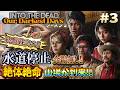 【INTO THE DEAD シーズン２】海外で人気のゾンビゲー！水道停止、食糧無し、感染かもの全滅の危機を乗り切れるか＃３【Our Darkest Days】