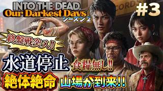【INTO THE DEAD シーズン２】海外で人気のゾンビゲー！水道停止、食糧無し、感染かもの全滅の危機を乗り切れるか＃３【Our Darkest Days】 screenshot 2