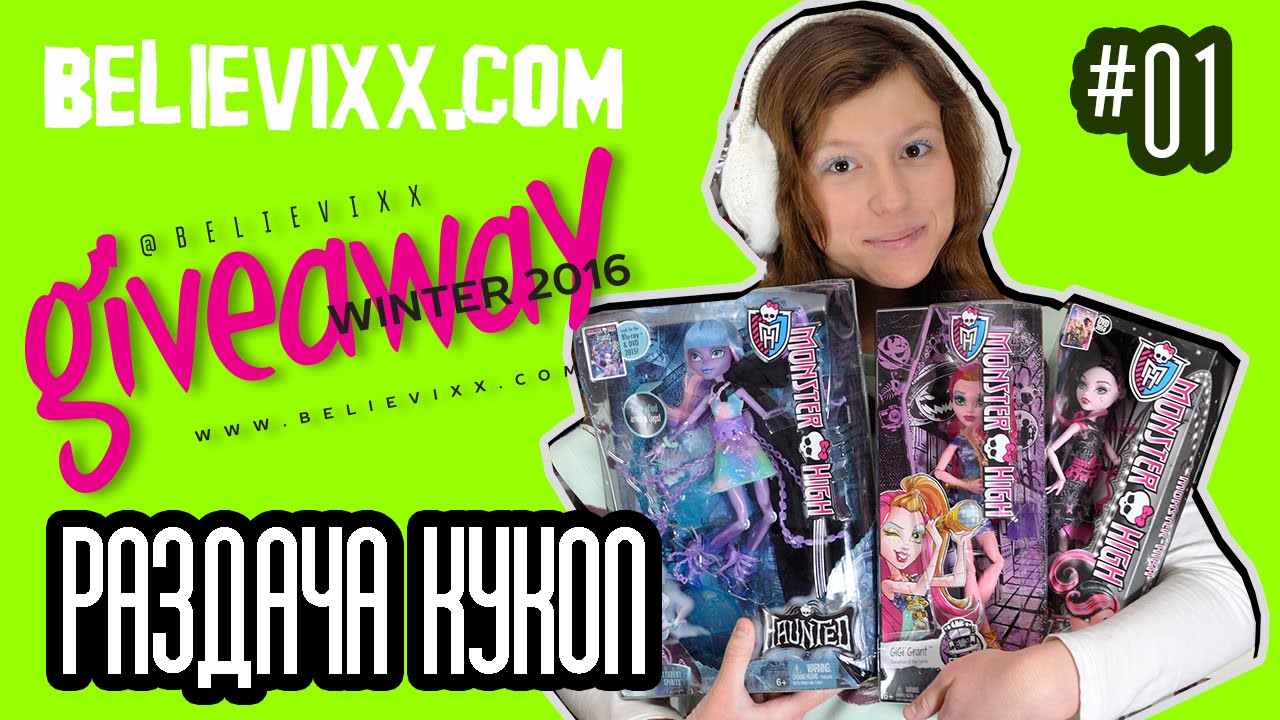 ЗАВЕРШЕН/GIVEAWAY 2016 на куклы Монстер Хай Monster High Школа Монстров ГИВЭВЕЙ розыгрыш кукол