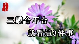 聽書閣三觀合不合就看這3件事