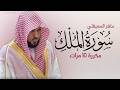 سورة الملك مكررة 10 مرات للحفظ بصوت القارئ ماهر المعيقلي 