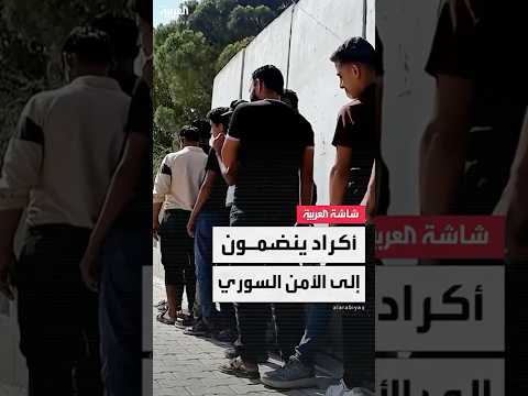 من طوائف دينية مختلفة طوابير من الأكراد للانضمام إلى قوات الأمن السوري في عفرين